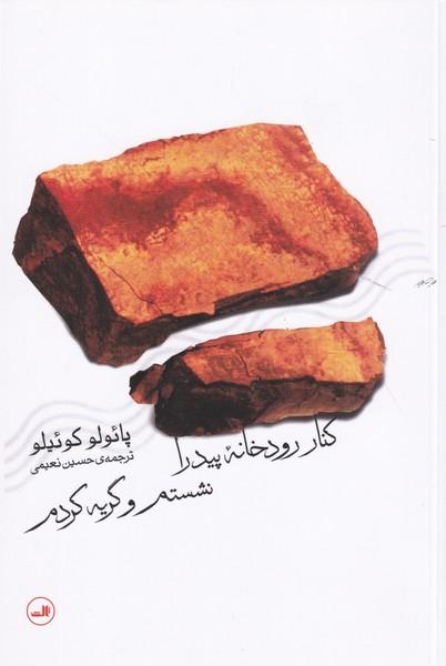 کنار رودخانه پیدرا نشستم و گریه کردم