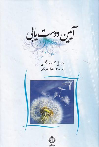 آیین دوست یابی