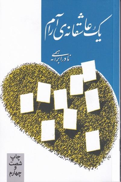 یک عاشقانه آرام