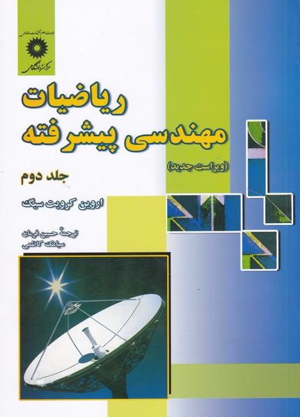 ریاضیات مهندسی پیشرفته جلد 2