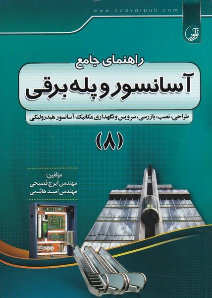 راهنمای جامع آسانسور و پله برقی جلد 8