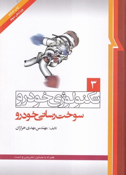 تکنولوژی خودرو 3 سوخت رسانی خودرو