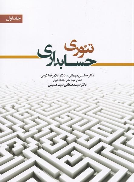 تئوری حسابداری جلد 1