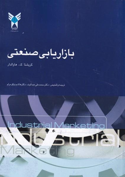 بازاریابی صنعتی