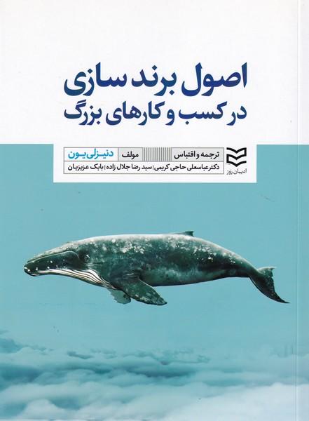 اصول برند سازی در کسب و کارهای بزرگ