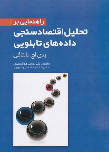 راهنمایی بر تحلیل اقتصاد سنجی داده های تابلویی