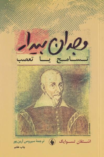 وجدان بیدار تسامح یا تعصب