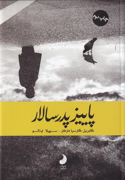 پاییز پدر سالار
