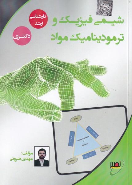 شیمی فیزیک و ترمودینامیک مواد