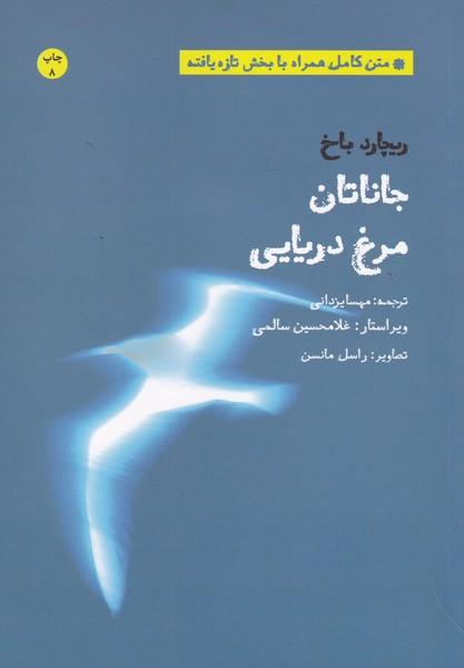 جاناتان مرغ دریایی
