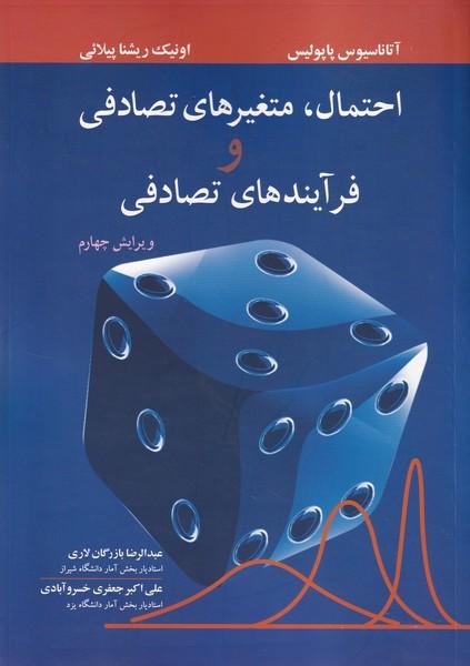 احتمال،متغیرهای تصادفی و فرآیندهای تصادفی