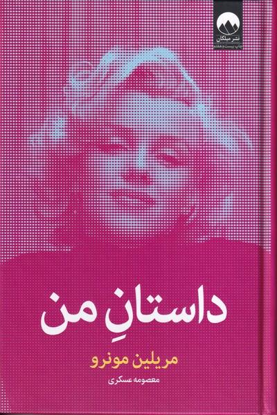 داستان من