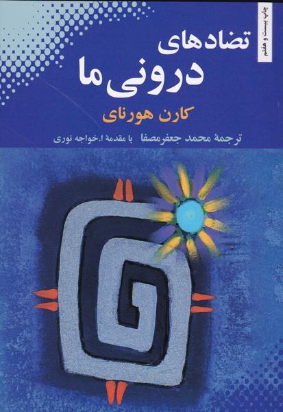 تضادهای درونی ما