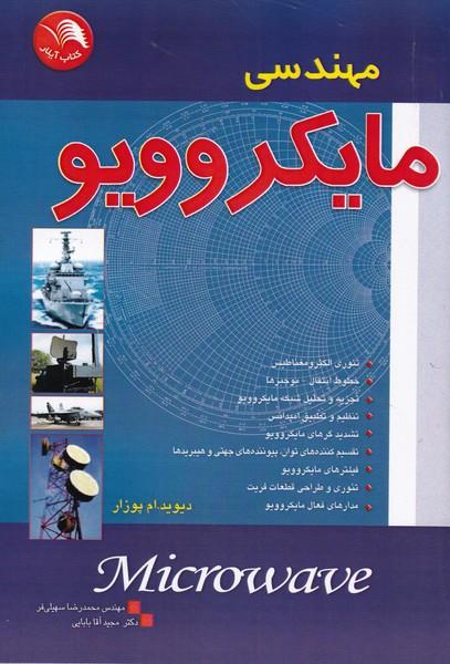 مهندسی مایکروویو