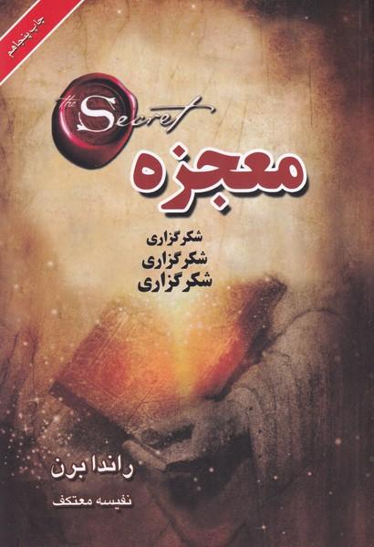 معجزه شکرگزاری