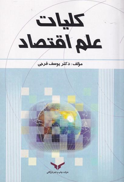 کلیات علم اقتصاد