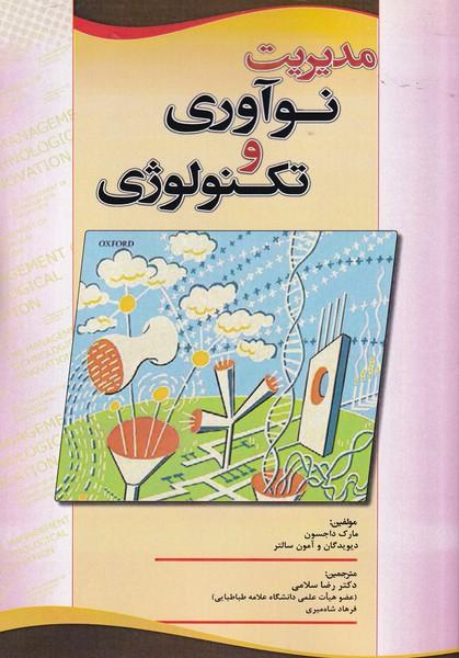 مدیریت نوآوری و تکنولوژی