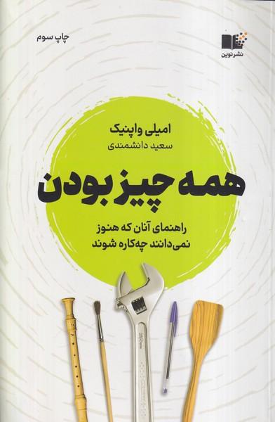 همه چیز بودن