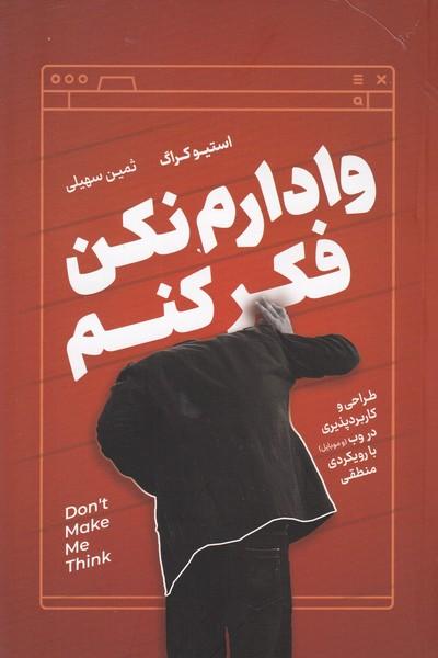 وادارم نکن فکر کنم