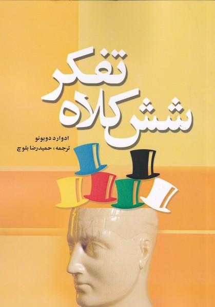شش کلاه تفکر