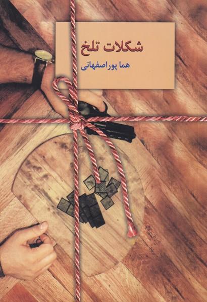 شکلات تلخ دوره 2 جلدی