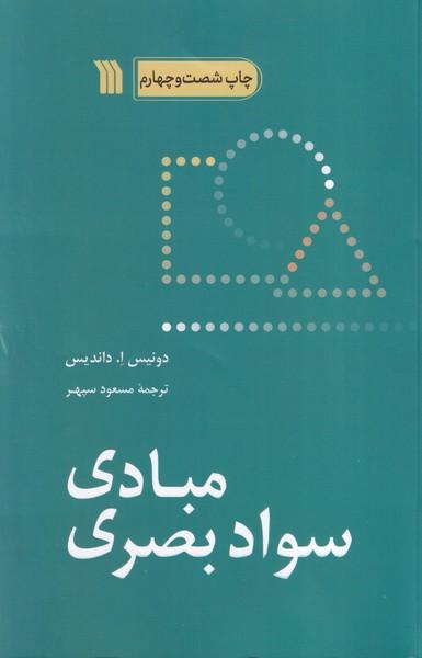 مبادی سواد بصری