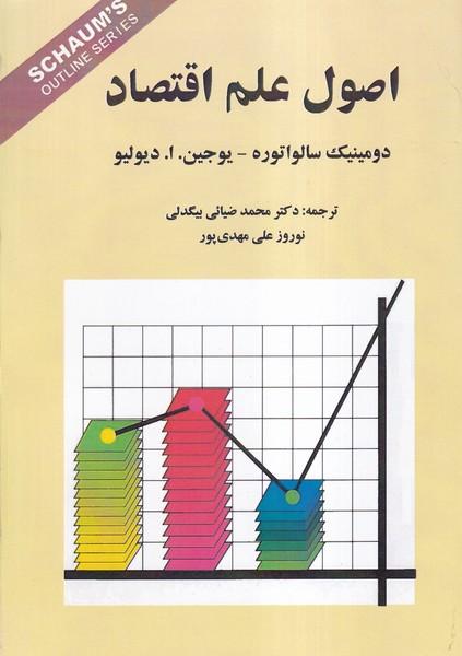 اصول علم اقتصاد