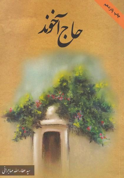 حاج آخوند