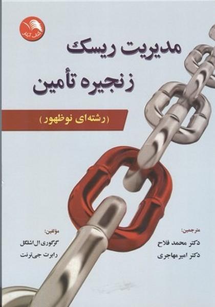 مدیریت ریسک زنجیره تامین