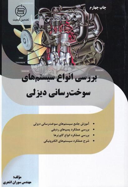 بررسی انواع سیستمهای سوخت رسانی دیزلی