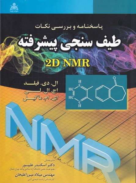 پاسخنامه و بررسی نکات طیف سنجی پیشرفته