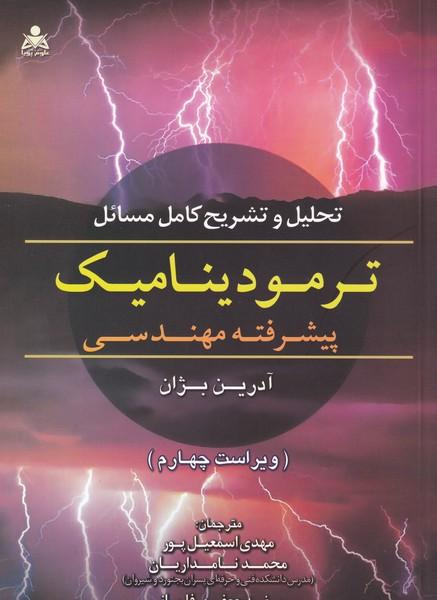 تحلیل و تشریح کامل مسائل ترمودینامیک پیشرفته