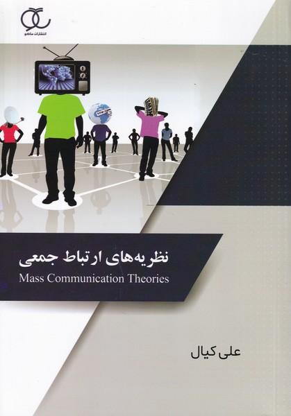 نظریه های ارتباط جمعی