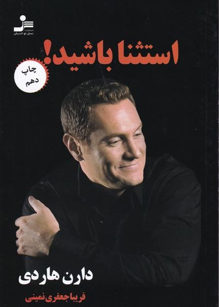 استثنا باشید!
