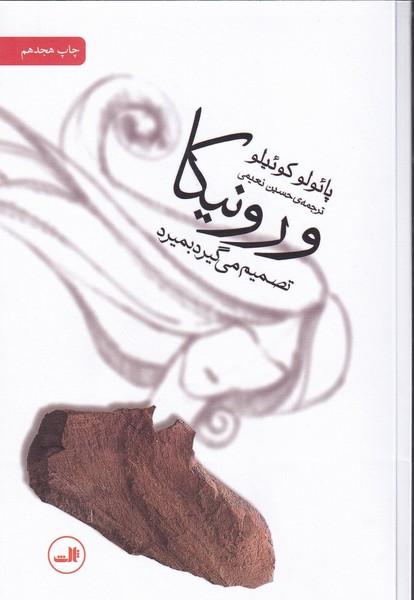 ورونیکا تصمیم می گیرد بمیرد