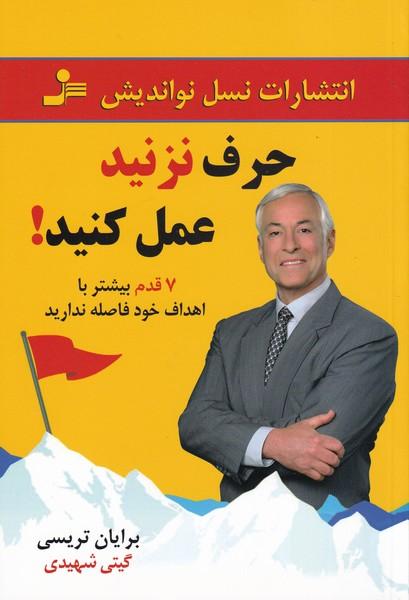حرف نزنید عمل کنید