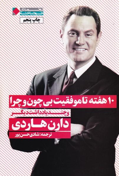 10 هفته تا موفقیت بی چون و چرا