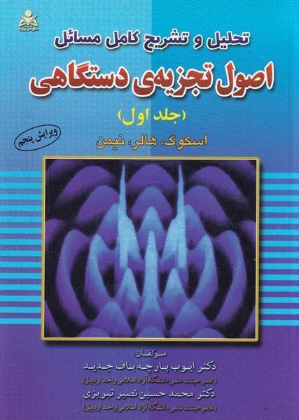 تحلیل و تشریح مسائل اصول تجزیه دستگاهی جلد 1 اسکوگ
