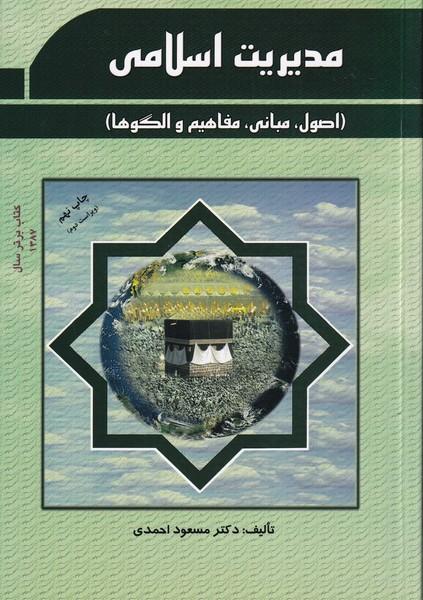 مدیریت اسلامی اصول مبانی مفاهیم