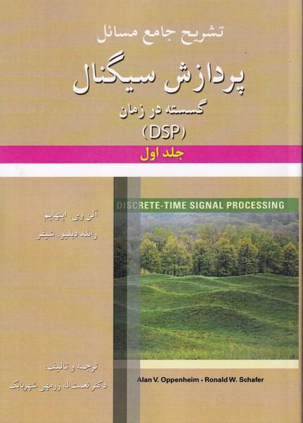 تشریح جامع مسائل پردازش سیگنال گسسته در زمان (dsp) جلد 1