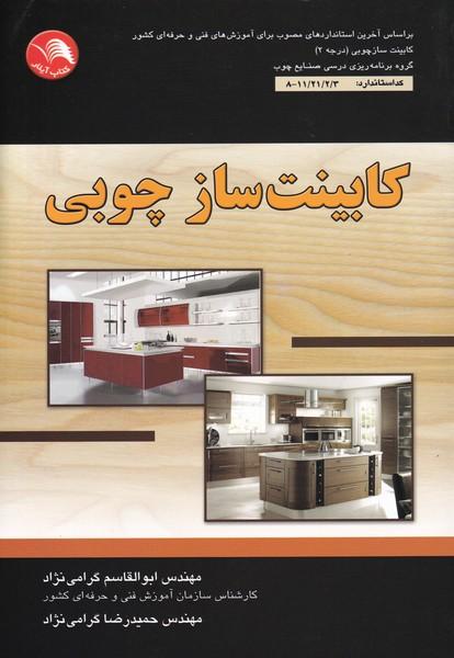 کابینت ساز چوبی
