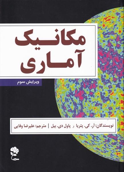 مکانیک آماری