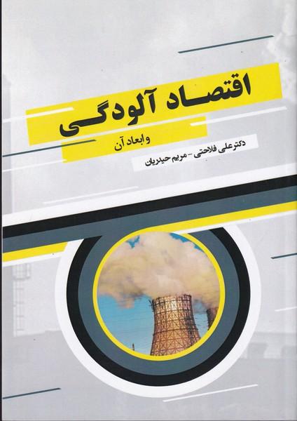اقتصاد آلودگی و ابعاد آن
