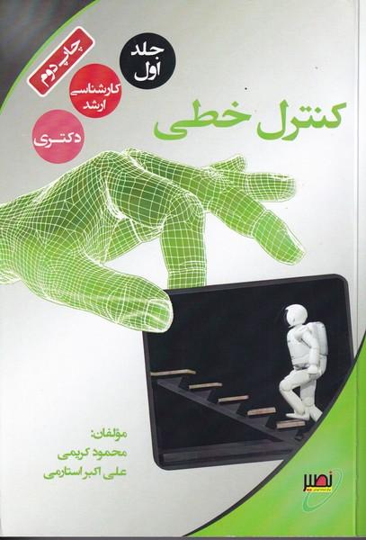 کنترل خطی جلد 1