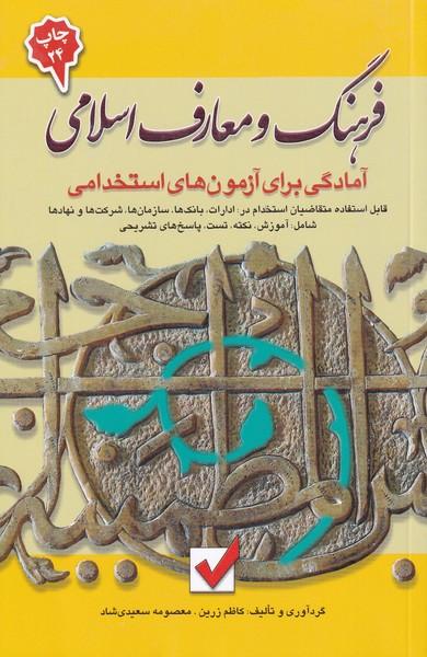 آمادگی برای آزمون های استخدامی فرهنگ و معارف اسلامی