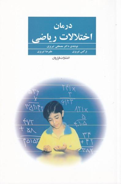 درمان اختلالات ریاضی