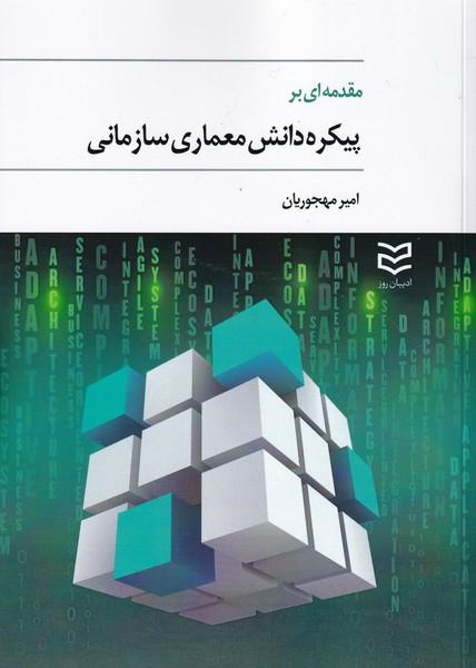 مقدمه ای بر پیکره دانش معماری سازمانی