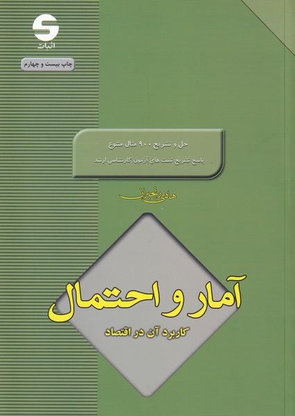آمار و احتمال کاربرد آن در اقتصاد