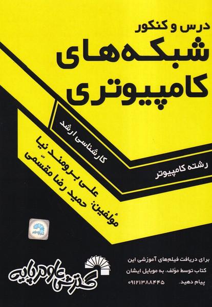 درس و کنکور شبکه های کامپیوتری ارشد کامپیوتر