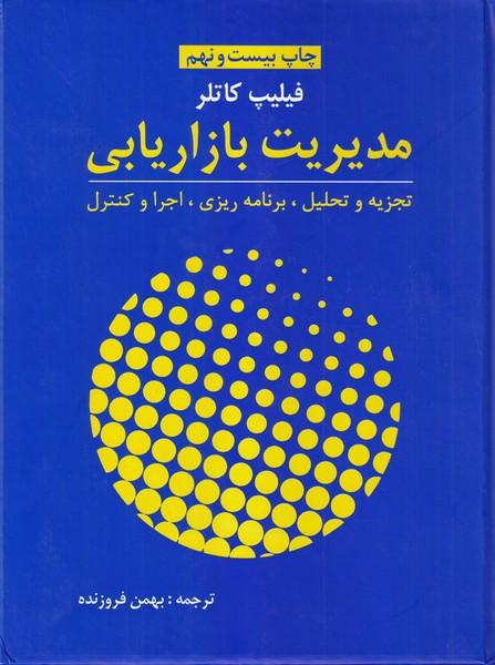 مدیریت بازاریابی کاتلر